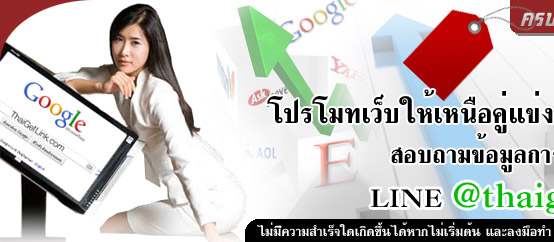 โปรโมทเว็บของคุณกับ ThaiGetLink.com